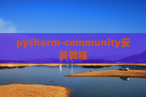 pycharm-community安装教程